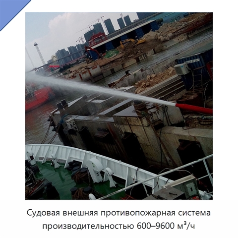 Судовая внешняя противопожарная система производительностью 600–9600 м³/ч