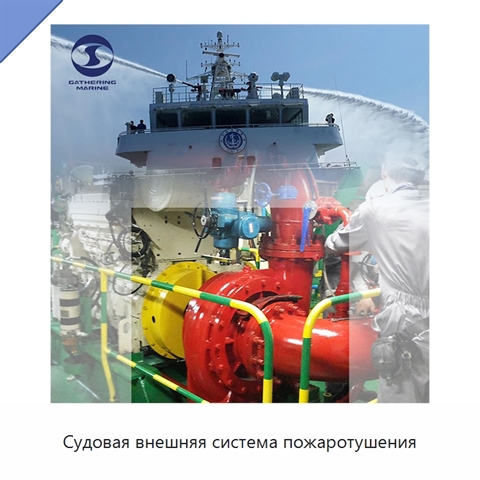 Судовая внешняя система пожаротушения
