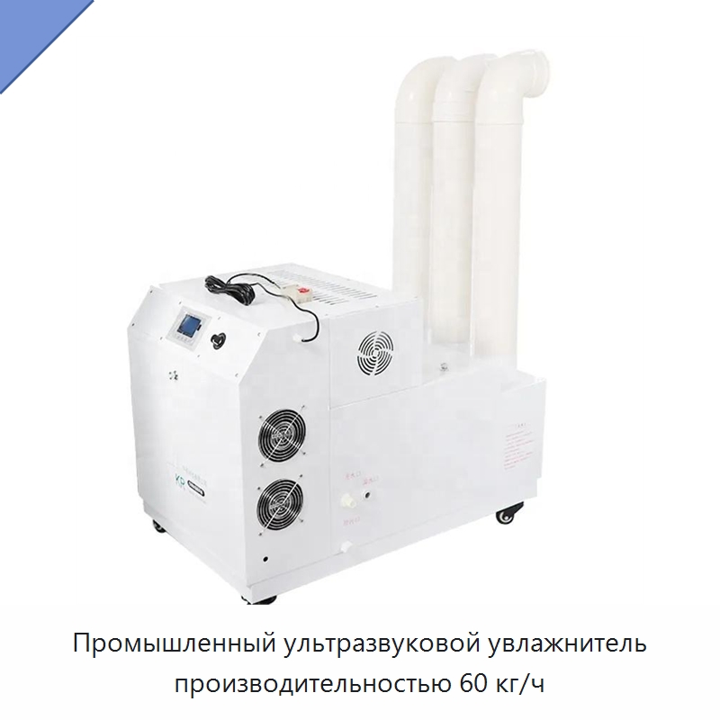 Промышленный ультразвуковой увлажнитель производительностью 60 кг/ч
