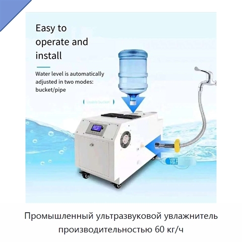Промышленный ультразвуковой увлажнитель производительностью 60 кг/ч