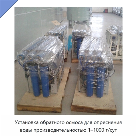 Установка обратного осмоса для опреснения воды производительностью 1–1000 т/сут