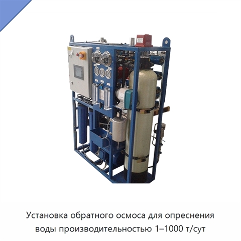 Установка обратного осмоса для опреснения воды производительностью 1–1000 т/сут