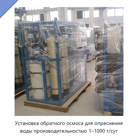 Установка обратного осмоса для опреснения воды производительностью 1–1000 т/сут