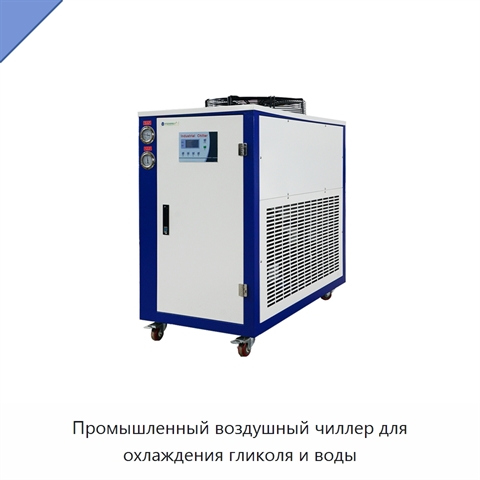 Промышленный воздушный чиллер для охлаждения гликоля и воды