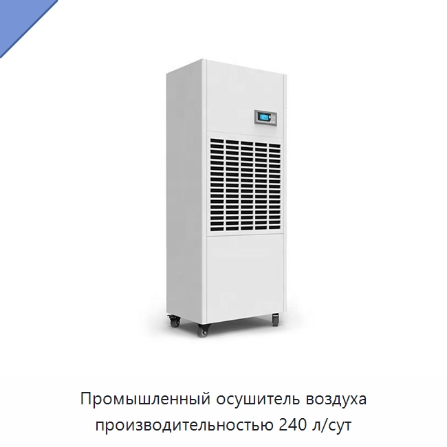 Промышленный осушитель воздуха производительностью 240 л/сут — Воздухоочистительное оборудование