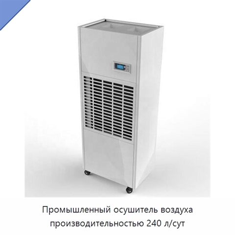 Промышленный осушитель воздуха производительностью 240 л/сут