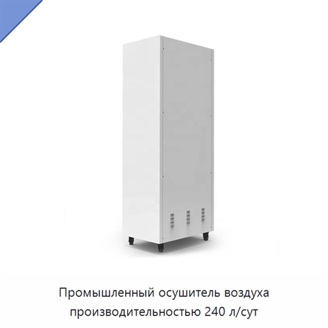 Промышленный осушитель воздуха производительностью 240 л/сут