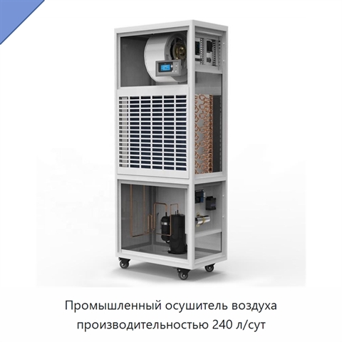 Промышленный осушитель воздуха производительностью 240 л/сут