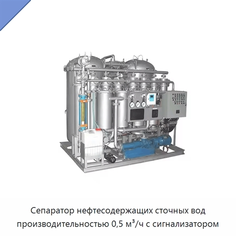 Сепаратор нефтесодержащих сточных вод производительностью 0,5 м³/ч с сигнализатором