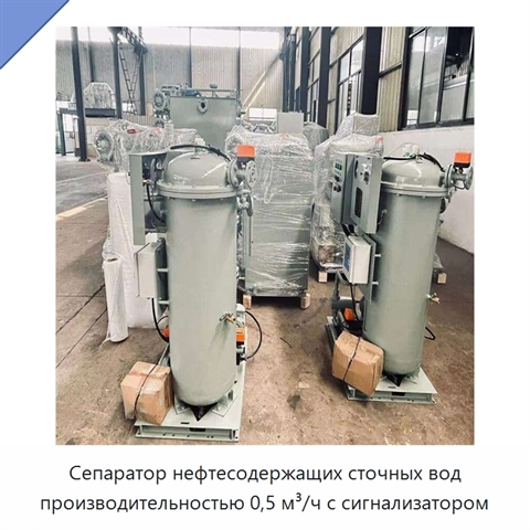 Сепаратор нефтесодержащих сточных вод производительностью 0,5 м³/ч с сигнализатором