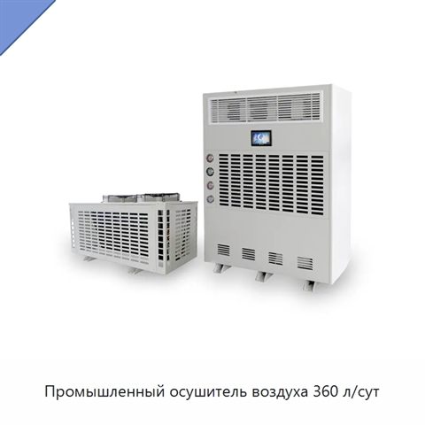 Промышленный осушитель воздуха 360 л/сут