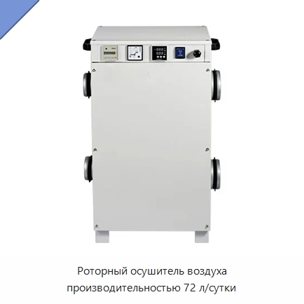 Роторный осушитель воздуха производительностью 72 л/сутки