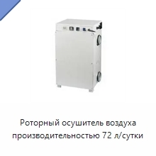 Роторный осушитель воздуха производительностью 72 л/сутки