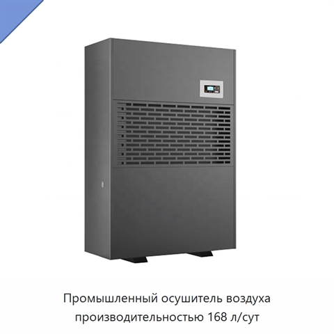 Промышленный осушитель воздуха производительностью 168 л/сут