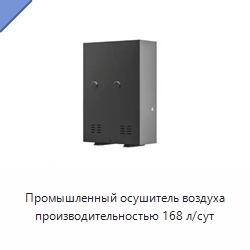 Промышленный осушитель воздуха производительностью 168 л/сут