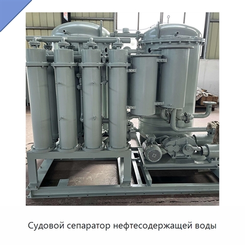 Судовой сепаратор нефтесодержащей воды