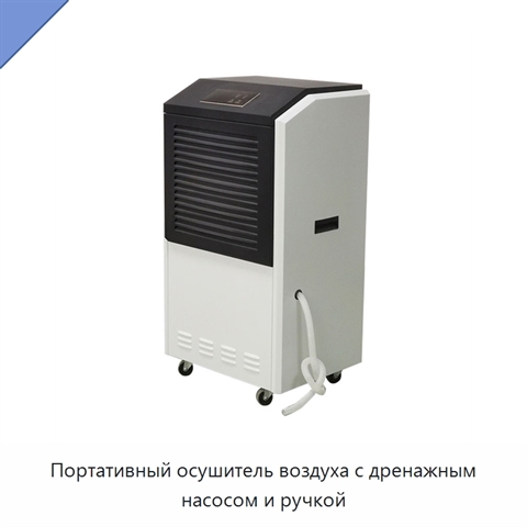 Портативный осушитель воздуха с дренажным насосом и ручкой