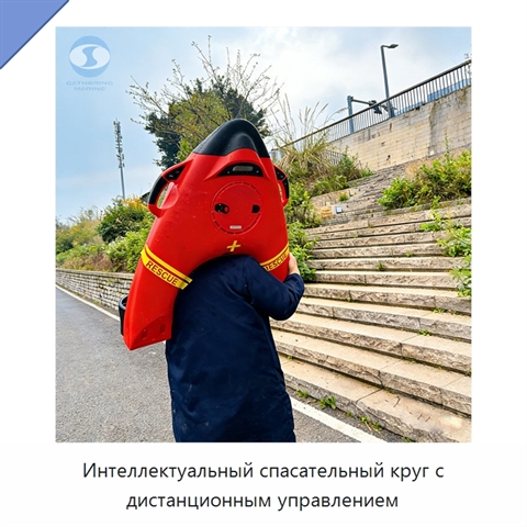 Интеллектуальный спасательный круг с дистанционным управлением