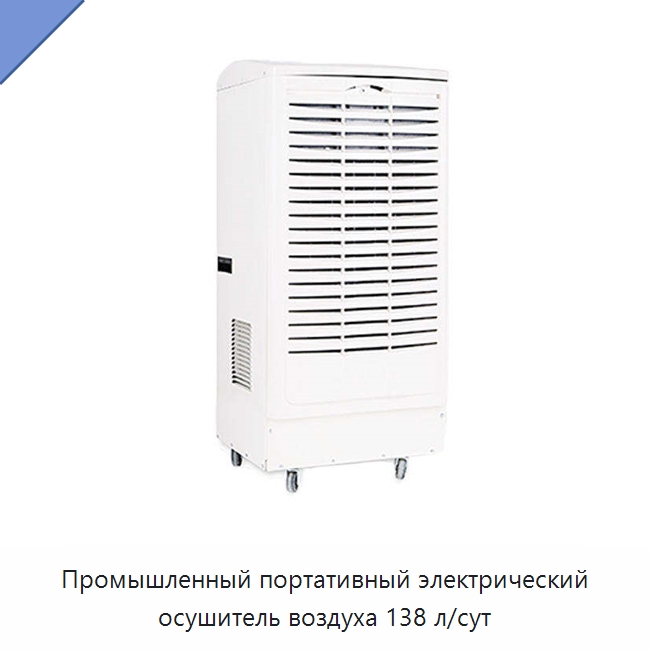 Промышленный портативный электрический осушитель воздуха 138 л/сут — Воздухоочистительное оборудование