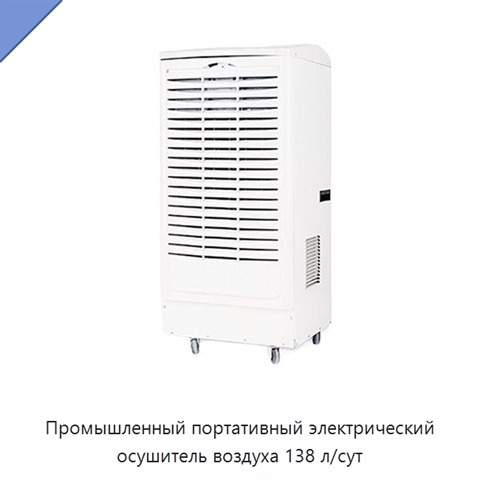 Промышленный портативный электрический осушитель воздуха 138 л/сут