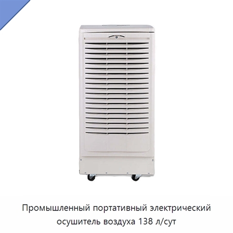 Промышленный портативный электрический осушитель воздуха 138 л/сут