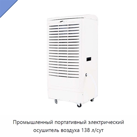 Промышленный портативный электрический осушитель воздуха 138 л/сут