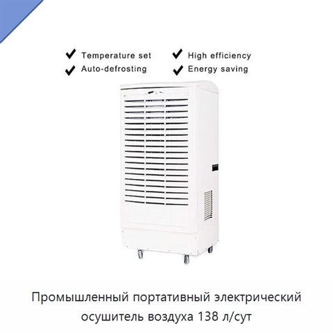 Промышленный портативный электрический осушитель воздуха 138 л/сут