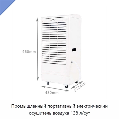 Промышленный портативный электрический осушитель воздуха 138 л/сут
