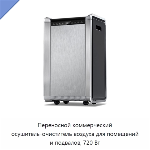 Переносной коммерческий осушитель-очиститель воздуха для помещений и подвалов, 720 Вт