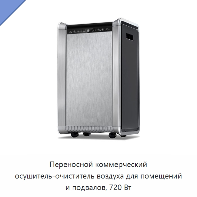 Переносной коммерческий осушитель-очиститель воздуха для помещений и подвалов, 720 Вт