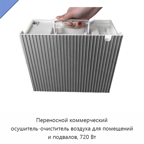 Переносной коммерческий осушитель-очиститель воздуха для помещений и подвалов, 720 Вт
