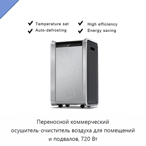Переносной коммерческий осушитель-очиститель воздуха для помещений и подвалов, 720 Вт