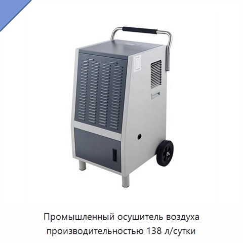 Промышленный осушитель воздуха производительностью 138 л/сутки
