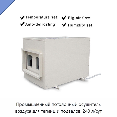 Промышленный потолочный осушитель воздуха для теплиц и подвалов, 240 л/сут