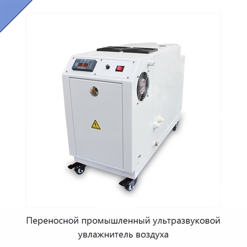Переносной промышленный ультразвуковой увлажнитель воздуха