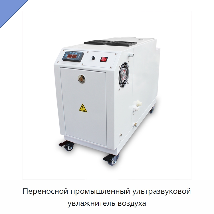Переносной промышленный ультразвуковой увлажнитель воздуха