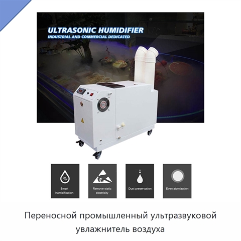 Переносной промышленный ультразвуковой увлажнитель воздуха