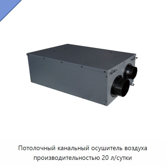 Потолочный канальный осушитель воздуха производительностью 20 л/сутки — Воздухоочистительное оборудование