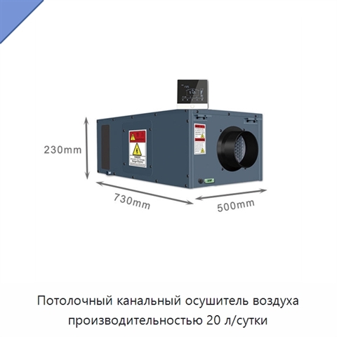 Потолочный канальный осушитель воздуха производительностью 20 л/сутки