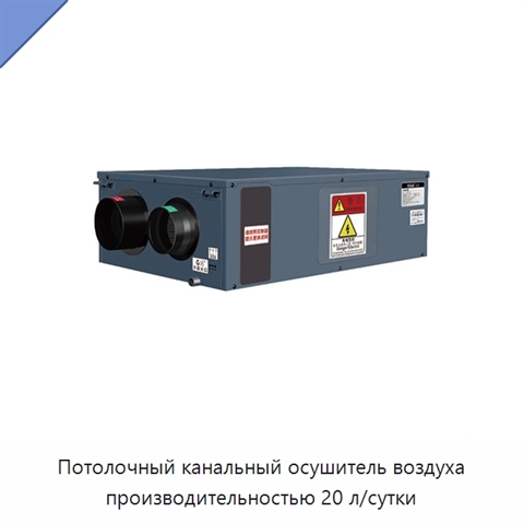 Потолочный канальный осушитель воздуха производительностью 20 л/сутки