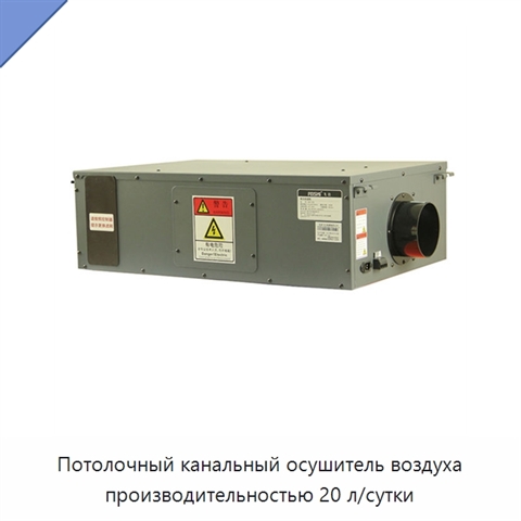 Потолочный канальный осушитель воздуха производительностью 20 л/сутки