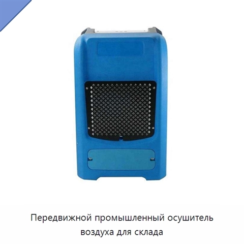 Передвижной промышленный осушитель воздуха для склада