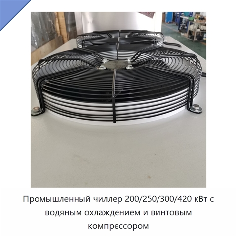 Промышленный чиллер 200/250/300/420 кВт с водяным охлаждением и винтовым компрессором