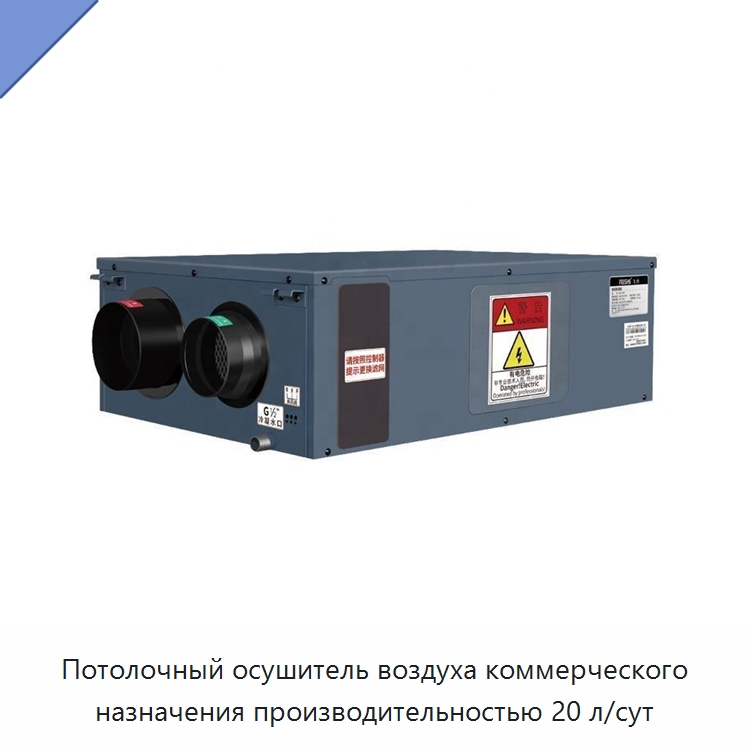 Потолочный осушитель воздуха коммерческого назначения производительностью 20 л/сут — Воздухоочистительное оборудование