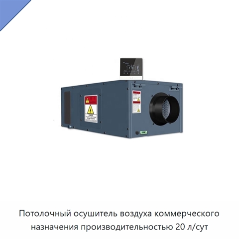 Потолочный осушитель воздуха коммерческого назначения производительностью 20 л/сут