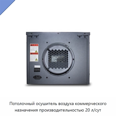 Потолочный осушитель воздуха коммерческого назначения производительностью 20 л/сут