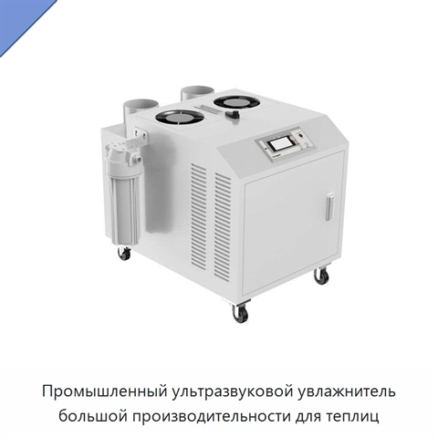 Промышленный ультразвуковой увлажнитель большой производительности для теплиц