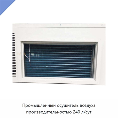 Промышленный осушитель воздуха производительностью 240 л/сут