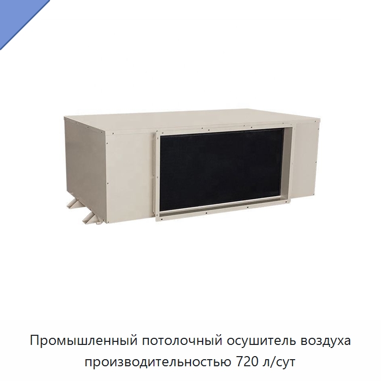 Промышленный потолочный осушитель воздуха производительностью 720 л/сут — Воздухоочистительное оборудование