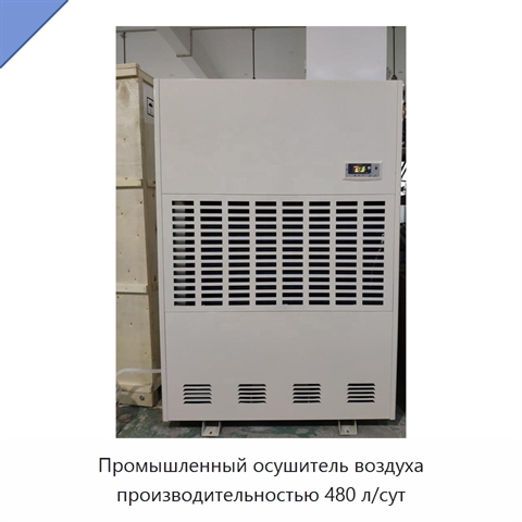 Промышленный осушитель воздуха производительностью 480 л/сут